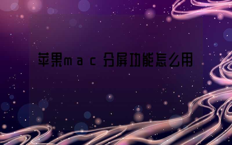 苹果mac分屏功能怎么用