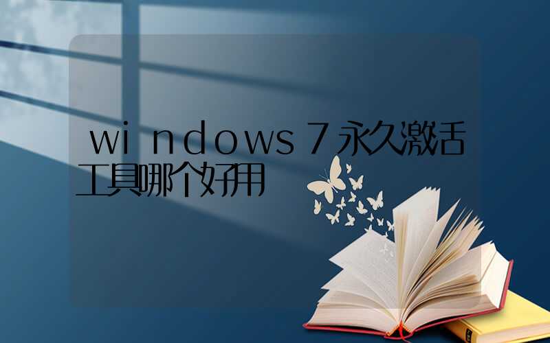 windows7永久激活工具哪个好用