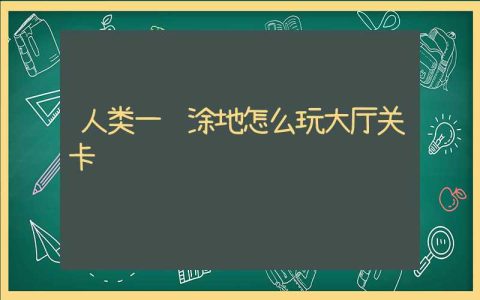 人类一败涂地怎么玩大厅关卡