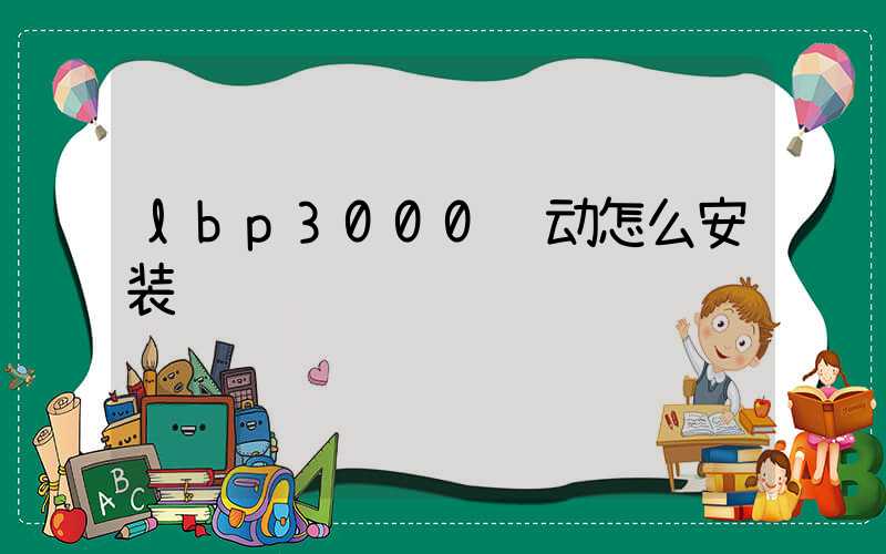 lbp3000驱动怎么安装