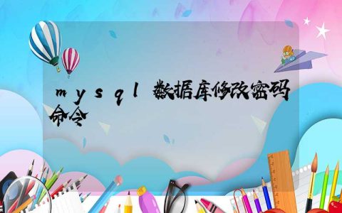 mysql数据库修改密码命令