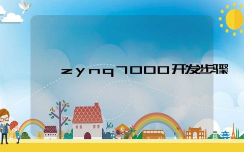 zynq7000开发步骤