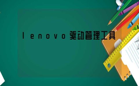 lenovo驱动管理工具