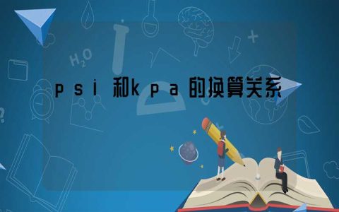 psi和kpa的换算关系