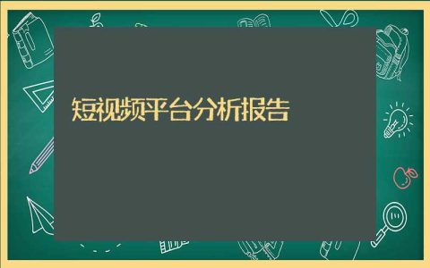 短视频平台分析报告