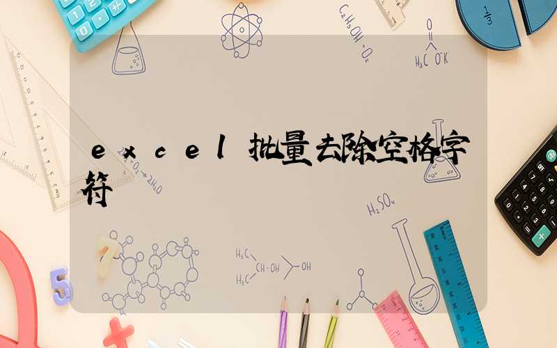 excel批量去除空格字符