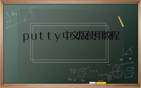 putty中文版使用教程