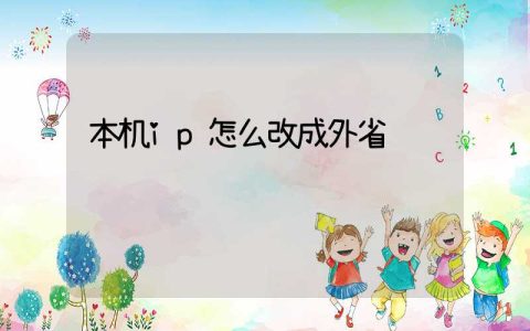 本机ip怎么改成外省