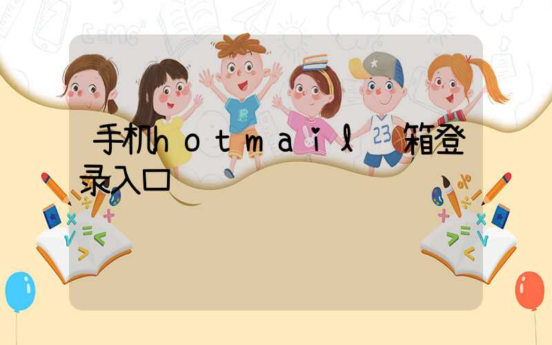 手机hotmail邮箱登录入口