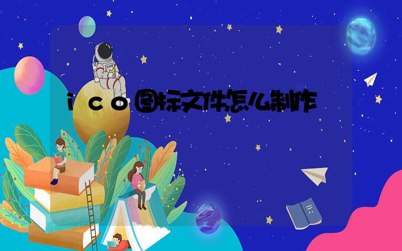 ico图标文件怎么制作