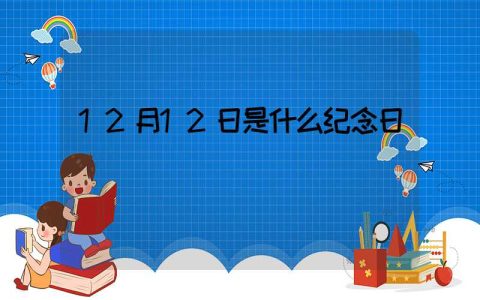 12月12日是什么纪念日