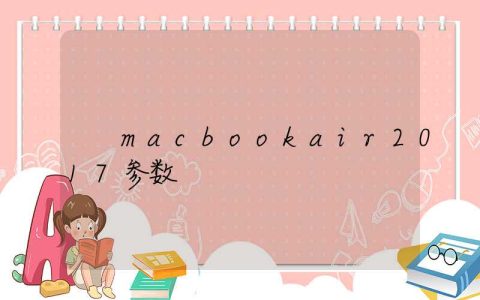 macbookair2017参数