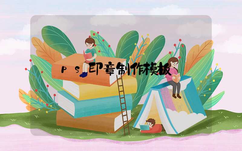 ps印章制作模板