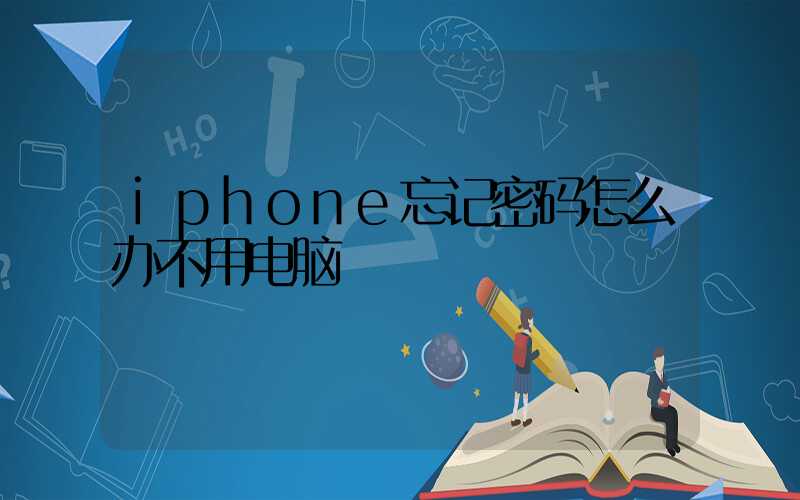 iphone忘记密码怎么办不用电脑