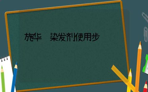 施华蔻染发剂使用步骤