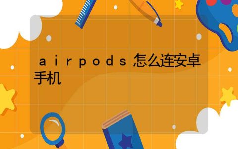 airpods怎么连安卓手机