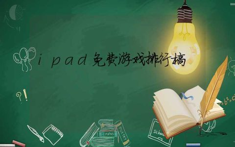 ipad免费游戏排行榜