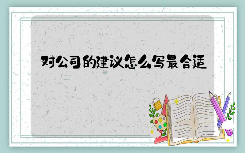 对公司的建议怎么写最合适