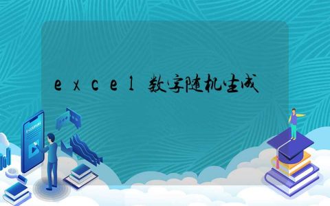 excel数字随机生成