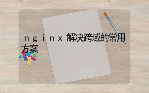 nginx解决跨域的常用方案