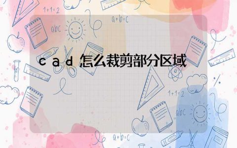 cad怎么裁剪部分区域