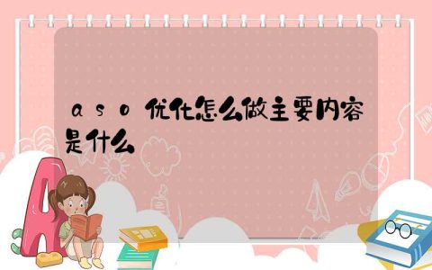 aso优化怎么做主要内容是什么