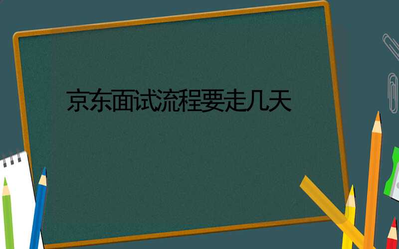 京东面试流程要走几天