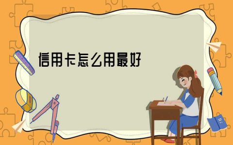 信用卡怎么用最好