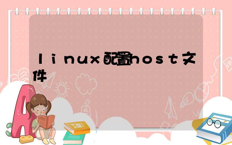 linux配置host文件