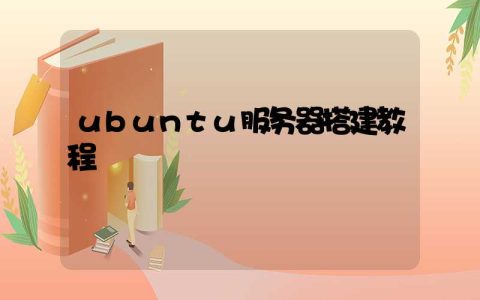 ubuntu服务器搭建教程