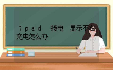 ipad连接电脑显示不在充电怎么办