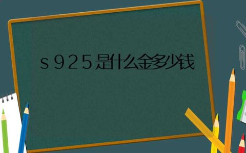 s925是什么金多少钱