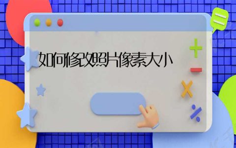 如何修改照片像素大小