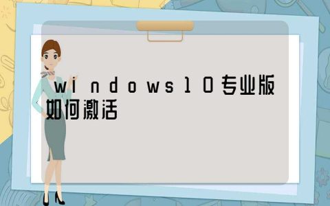 windows10专业版如何激活