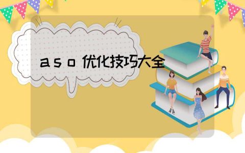 aso优化技巧大全