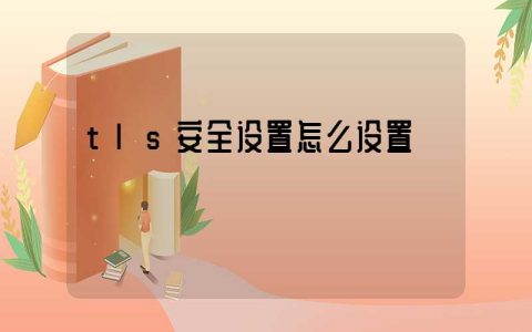 tls安全设置怎么设置