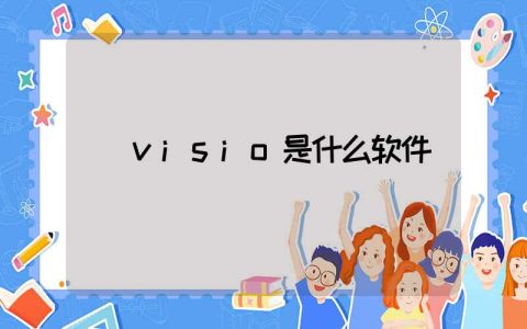 visio是什么软件