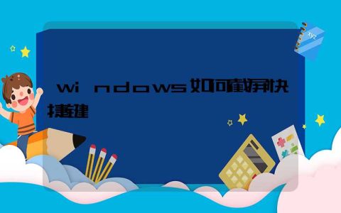 windows如何截屏快捷键