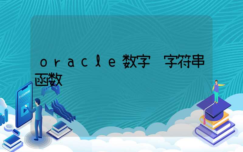 oracle数字转字符串函数