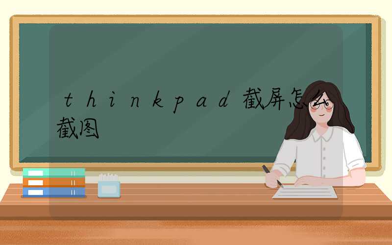 thinkpad截屏怎么截图