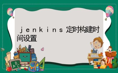 jenkins定时构建时间设置