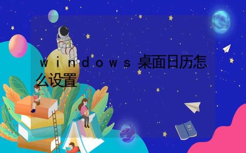 windows桌面日历怎么设置