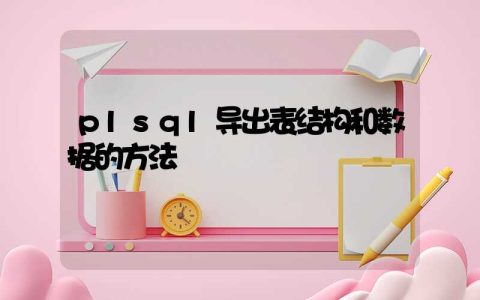 plsql导出表结构和数据的方法