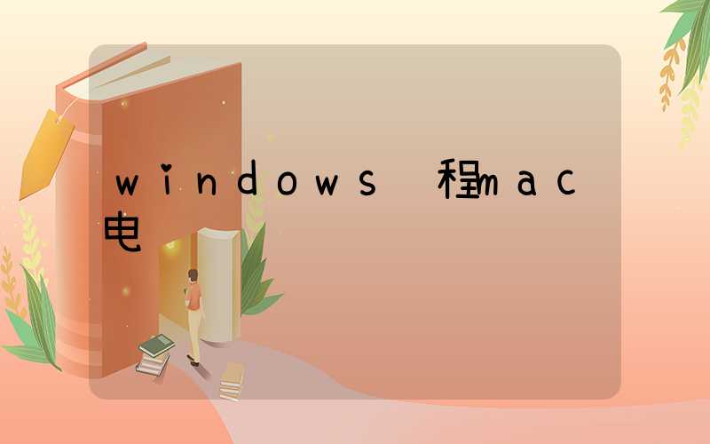windows远程mac电脑