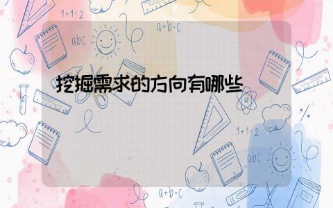 挖掘需求的方向有哪些