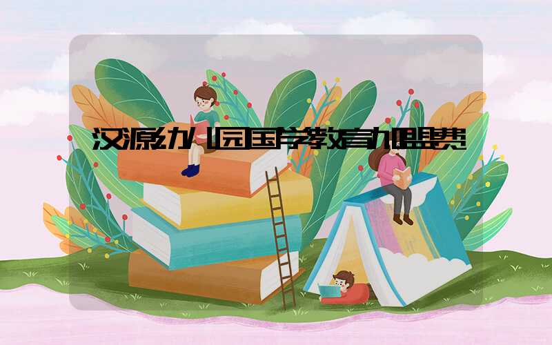 汉源幼儿园国学教育加盟费