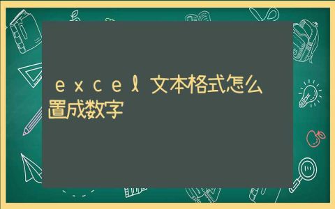 excel文本格式怎么设置成数字