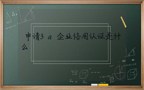 申请3a企业信用认证是什么