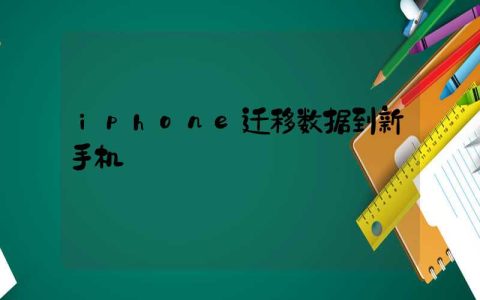 iphone迁移数据到新手机