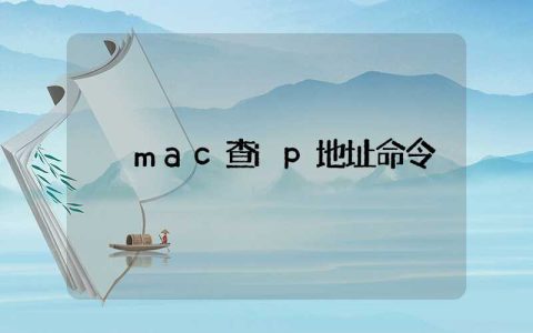 mac查ip地址命令